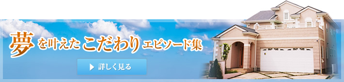 夢を叶えたこだわりエピソード集