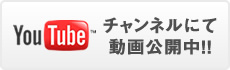チャンネルにて動画公開中 YouTube