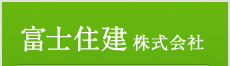 富士住建株式会社