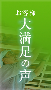 お客様大満足の声